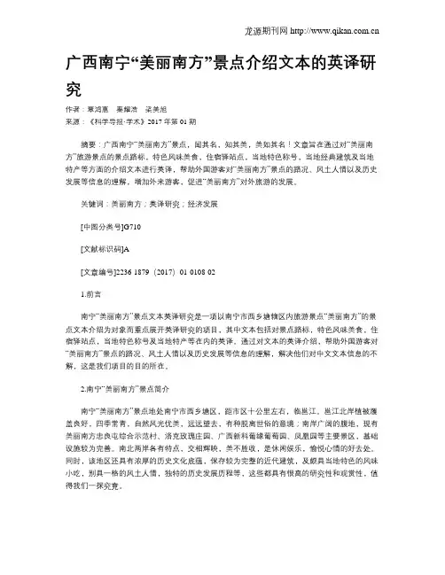 广西南宁“美丽南方”景点介绍文本的英译研究