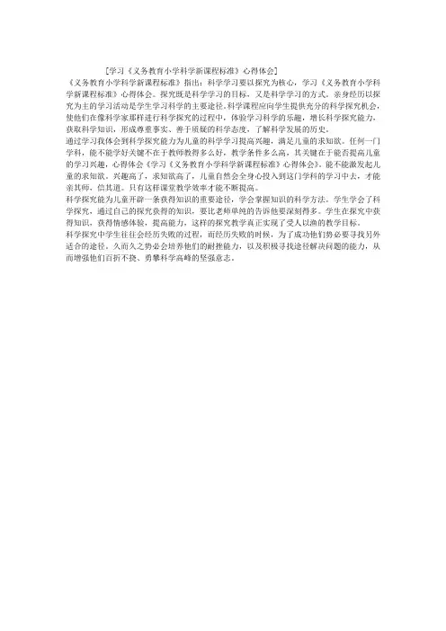 学习《义务教育小学科学新课程标准》心得体会