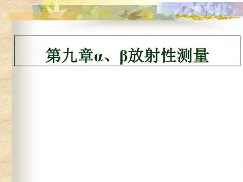αβ放射性测量