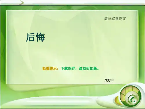 高三叙事作文《后悔》700字