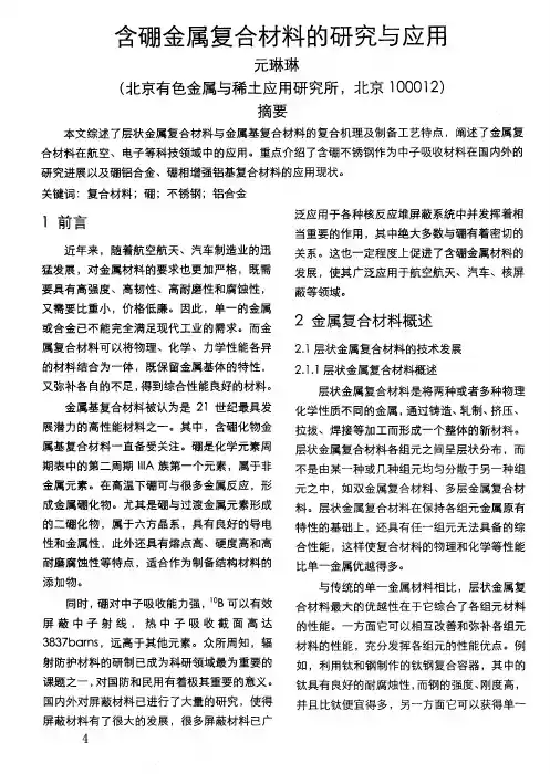 含硼金属复合材料的研究与应用