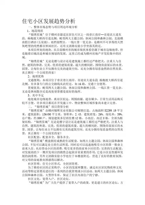 住宅小区发展趋势分析样板
