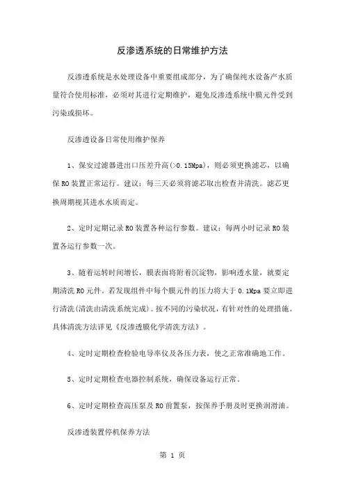 反渗透系统的日常维护方法