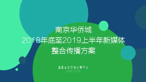 某市华侨城新媒体整合传播方案(PPT48张)