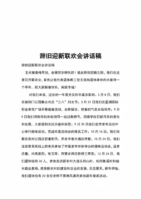 辞旧迎新联欢会讲话稿