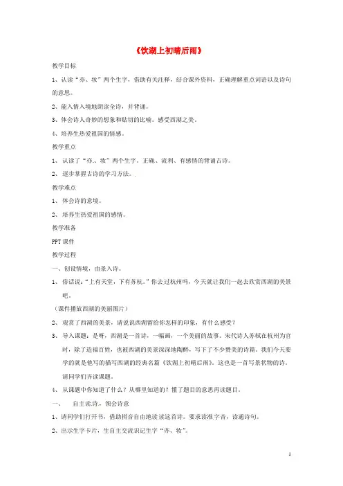 2020三年级语文上册 第六单元 17《古诗三首》饮湖上初晴后雨教案2  新人教版