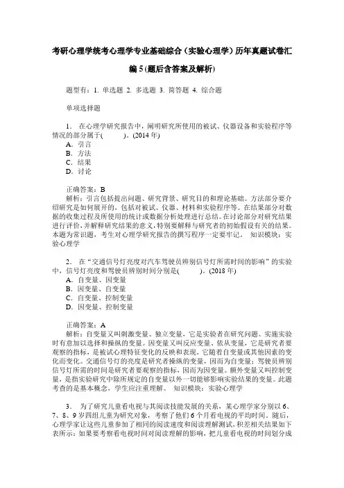 考研心理学统考心理学专业基础综合(实验心理学)历年真题试卷汇