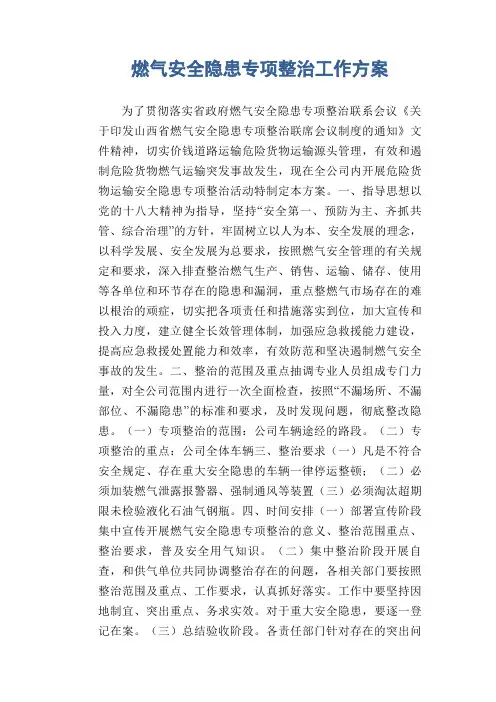 燃气安全隐患专项整治工作方案