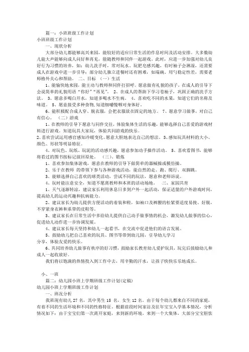 小班班级工作计划(共12篇)