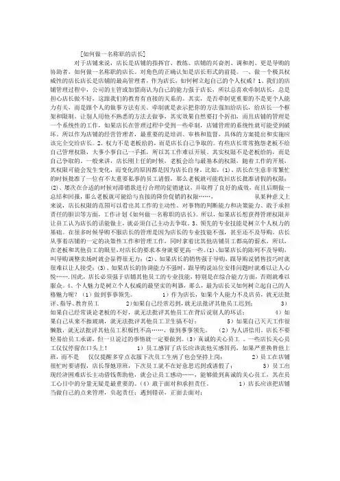 如何做一名称职的店长