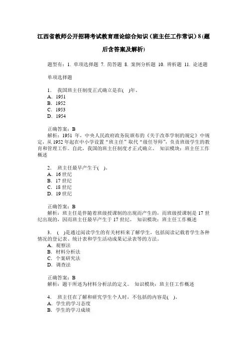 江西省教师公开招聘考试教育理论综合知识(班主任工作常识)8(题