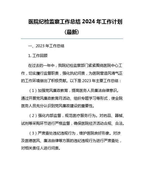 医院纪检监察工作总结2024年工作计划(最新)