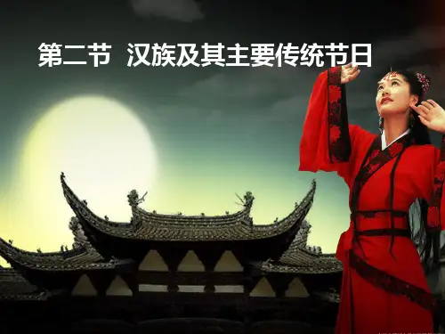 汉族及其主要传统节日