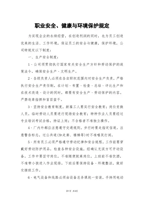 职业安全、健康与环境保护规定
