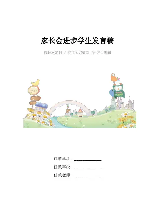 家长会进步学生发言稿4篇