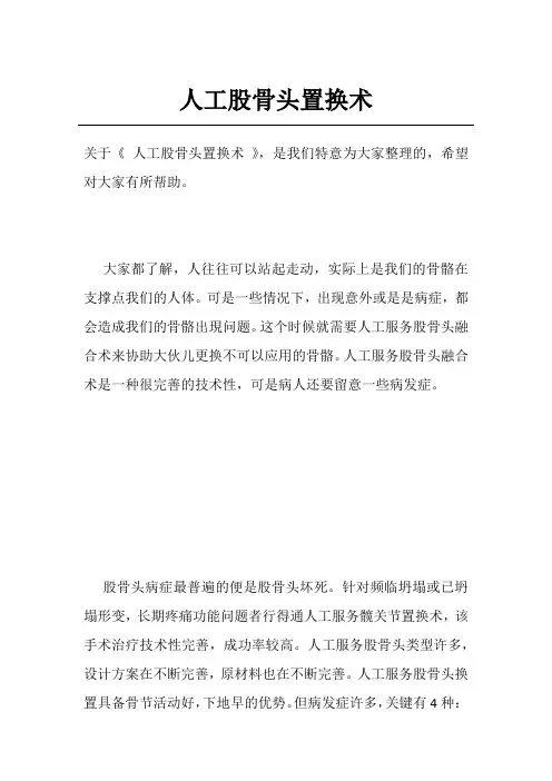 人工股骨头置换术