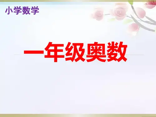 小学数学一年级奥数问题(教师教案)