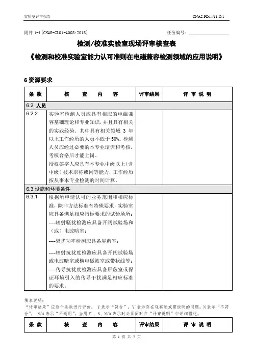 CNAS-CL01-A008：2018(电磁兼容)-核查表