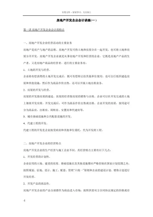房地产开发企会计讲座