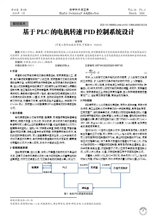 基于plc的电机转速pid控制系统设计