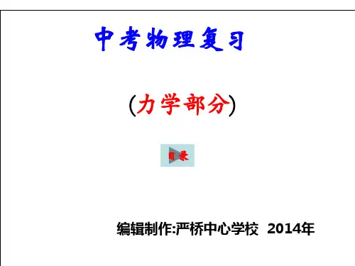 中考物理复习课件(力学部分-运动与力)_