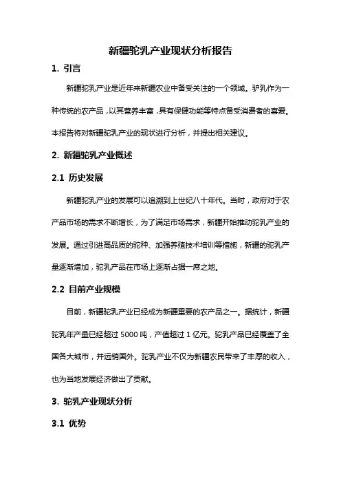 新疆驼乳产业现状分析报告