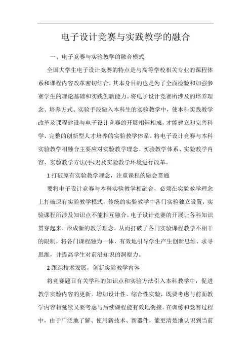 电子设计竞赛与实践教学的融合