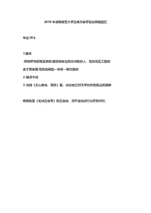 2019年湖南师范大学古典文献学考研初试真题回忆