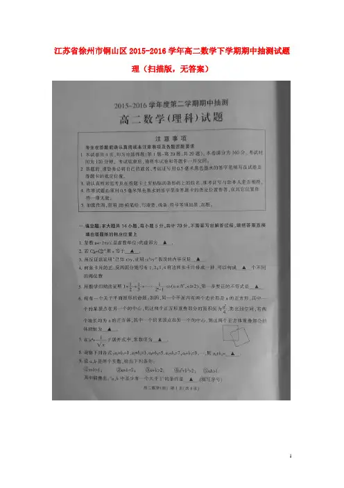 江苏省徐州市铜山区2015-2016学年高二数学下学期期中抽测试题 理(扫描版,无答案)