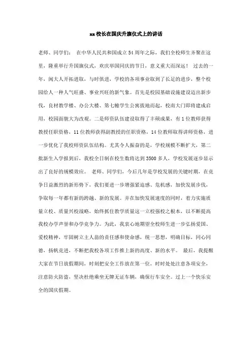 xx校长在国庆升旗仪式上的讲话