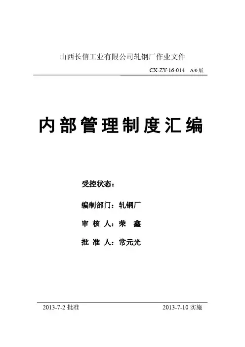 轧钢厂-内部管理制度汇编