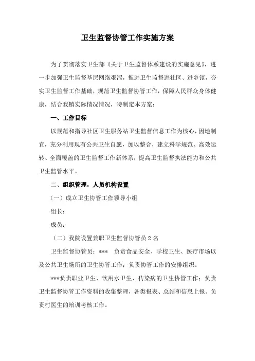 乡镇卫生监督协管工作实施方案