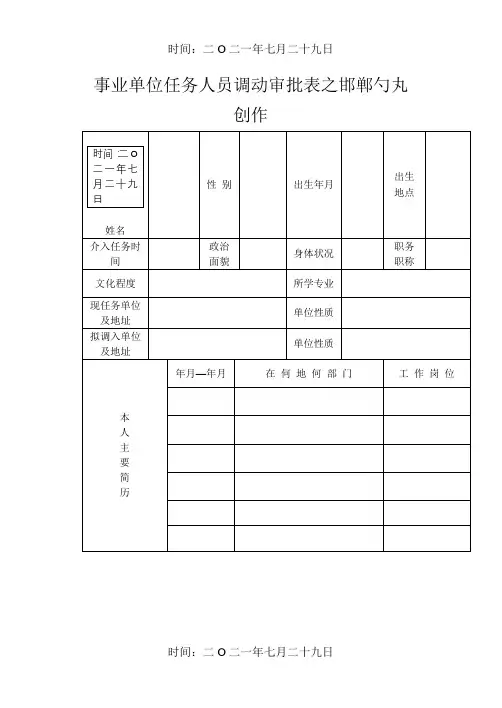 事业单位工作人员调动审批表