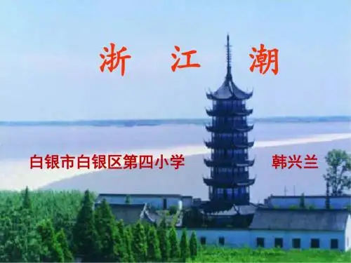 浙江潮 【附 观潮】(省一等奖)