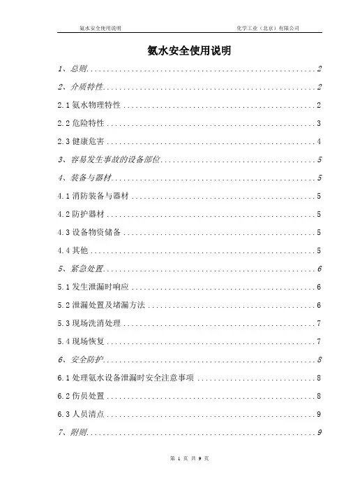 氨水安全使用说明