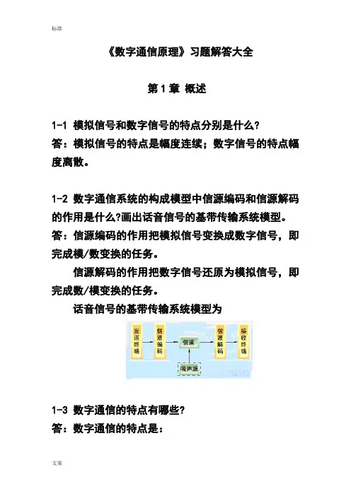 《数字通信原理》习题解答大全