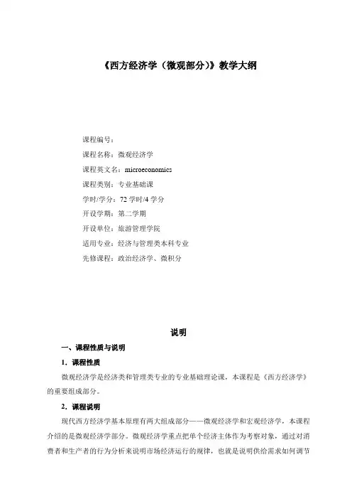 2014《微观经济学》教学大纲
