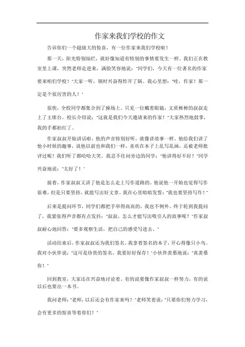 作家来我们学校的作文