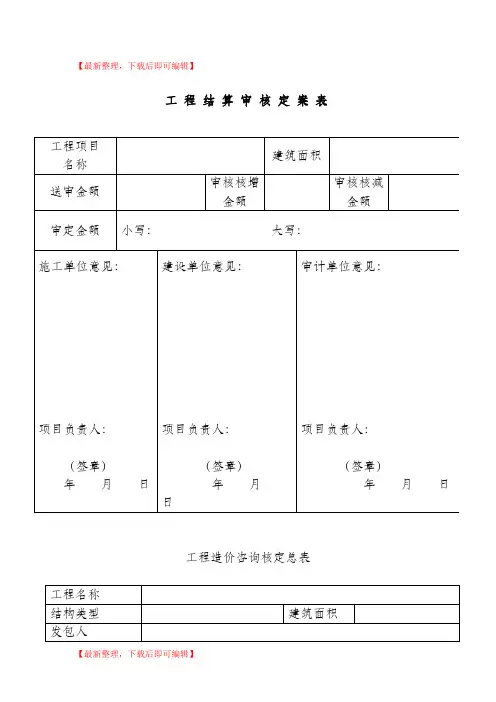 工 程 结 算 审 核 定 案 表(完整资料).doc