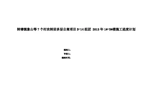1#-5#楼粉刷工程详细进度计划 2