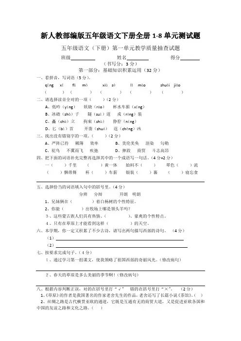 (完整版)新人教部编版五年级语文下册全册1-8单元测试题