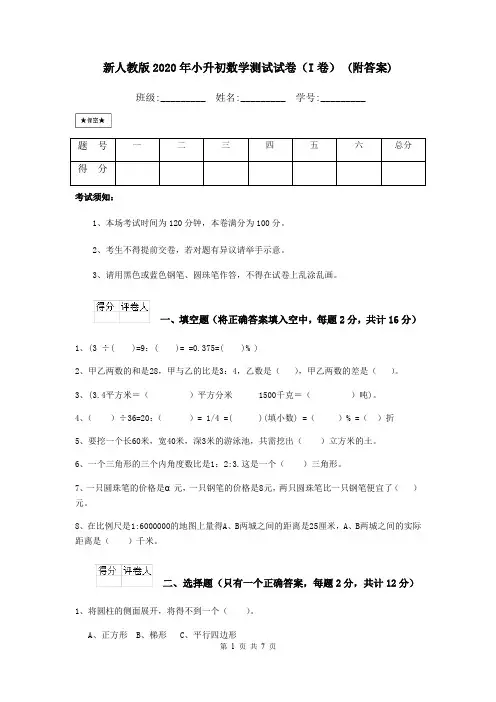 新人教版2020年小升初数学测试试卷(I卷) (附答案)
