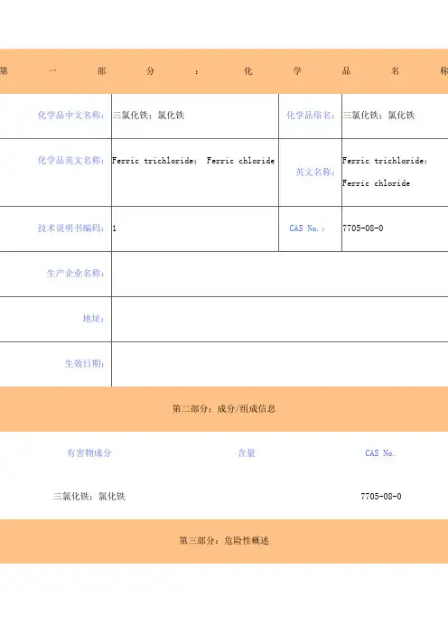 氯化铁MSDS安全技术说明书