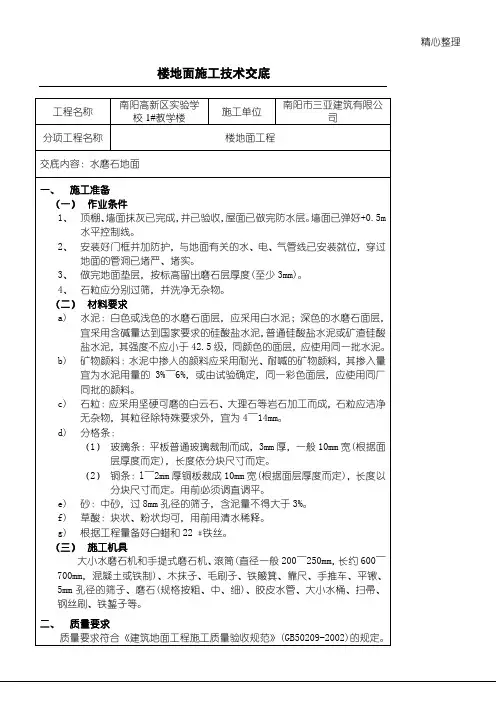 水磨石地面技术经验交底