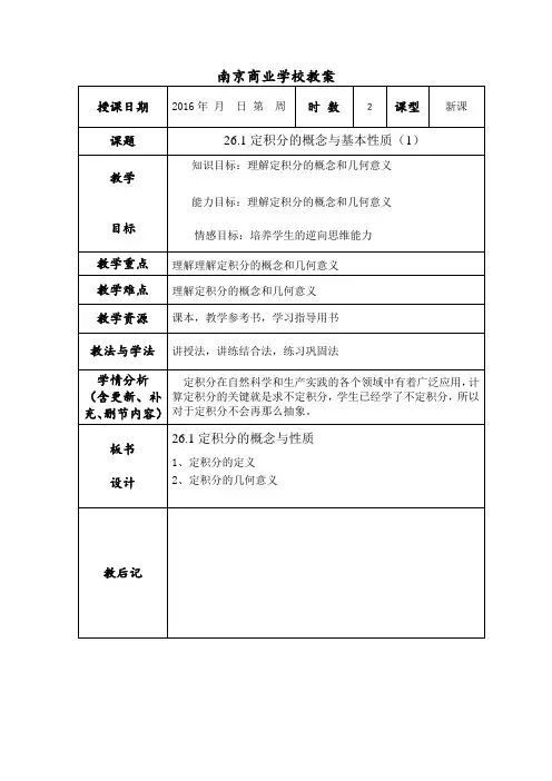 26.1定积分的概念与基本性质(1)
