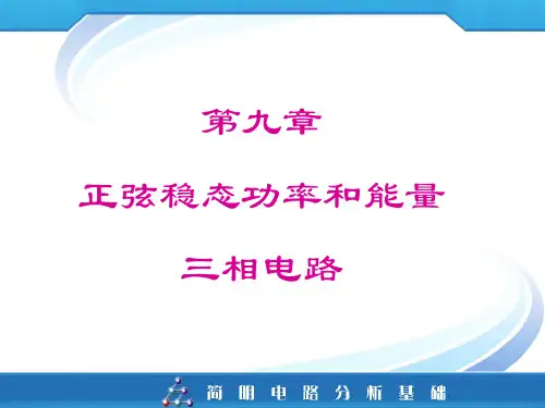 第九章 正弦稳态功率和能量 三相电路