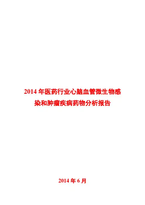 2014年医药行业心脑血管微生物感染和肿瘤疾病药物分析报告