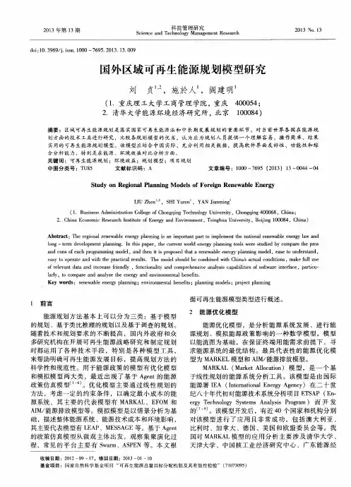 国外区域可再生能源规划模型研究