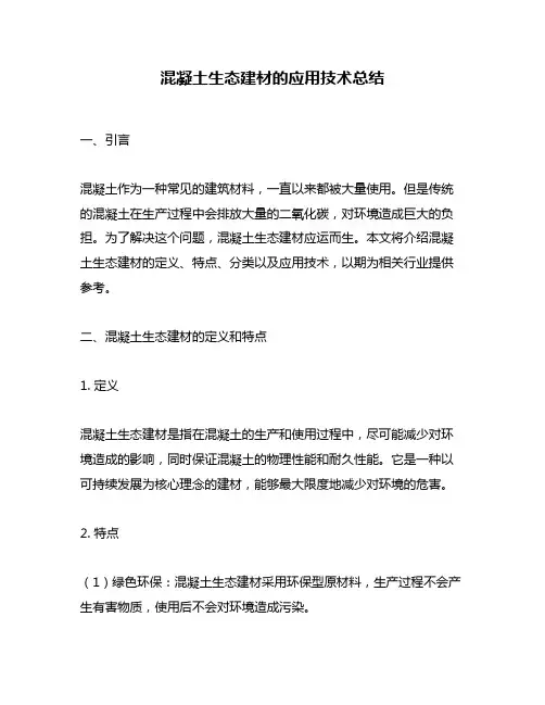 混凝土生态建材的应用技术总结