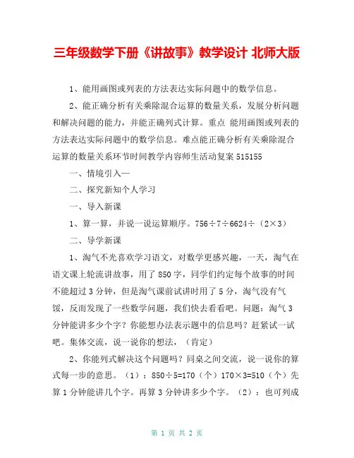 三年级数学下册《讲故事》教学设计 北师大版